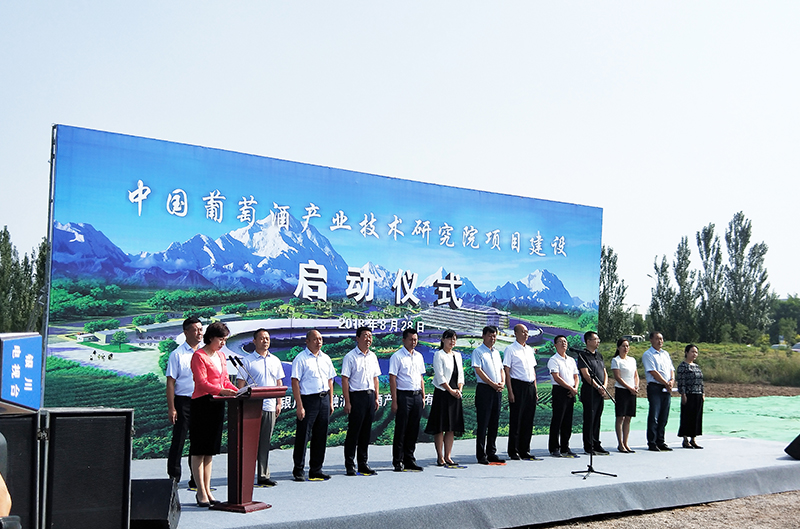 中国葡萄酒产业技术研究院项目建设启动仪式